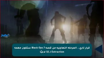 قرار ناري.. المرحلة النهائية من قصة Black Ops 7 ستكون مهمة Extraction لـ 32 لاعبًا